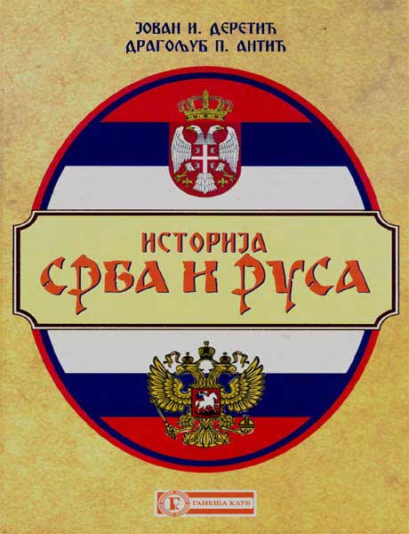 Istorija Srba i Rusa